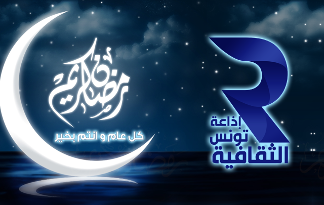 اذاعة تونس الثقافية تتمنى لكم رمضان مبارك