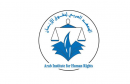 المعهد-العربي-لحقوق-الانسان