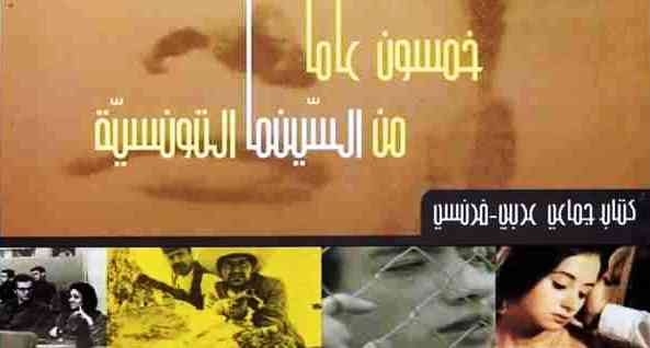 خمسون عاما من السينما التونسية2