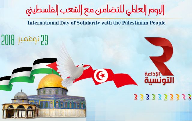 الاذاعة التونسية في اليوم العالمي للتضامن مع الشعب الفلسطيني برمحة ثرية واستضافات خاصة في مختلف الاذاعات لمواكبة الحدث