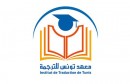 معهد-تونس-للترجمة