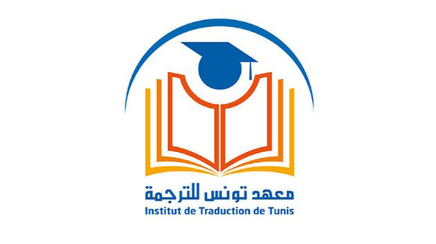 معهد-تونس-للترجمة