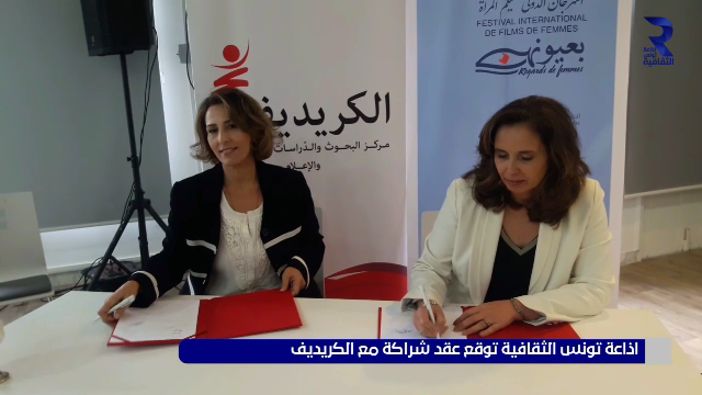اذاعة تونس الثقافية توقع اتفاقية شراكة مع الكريديف