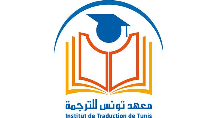 معهد-تونس-للترجمة