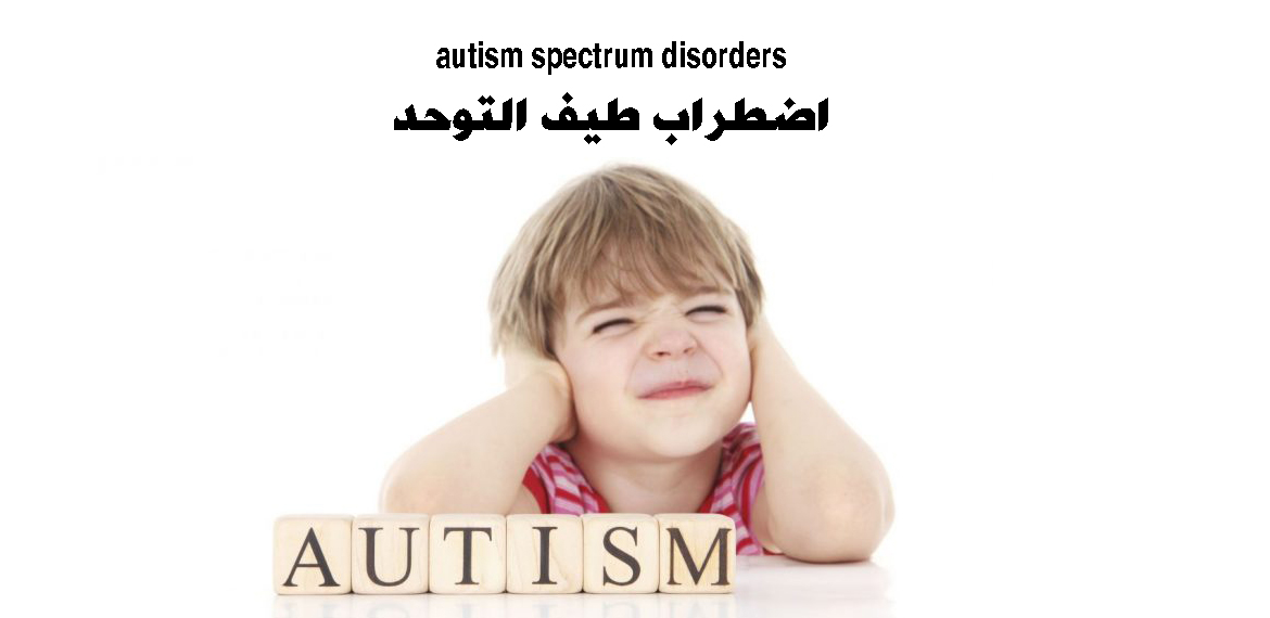 اضطراب-طيف-التوحد-autism-spectrum-disorders